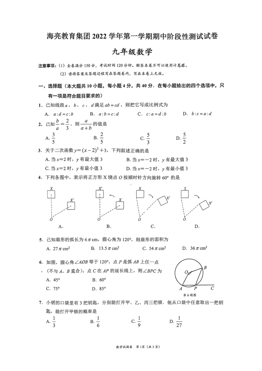 浙江省绍兴市新昌县南瑞实验学校2022-2023学年九年级上学期数学期中考试卷.pdf_第1页