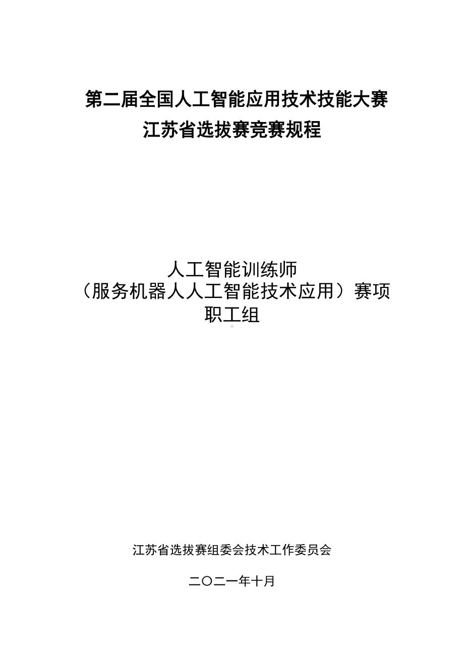 人工智能训练师（服务机器人人工智能技术应用）（职工组）竞赛规程.doc_第1页