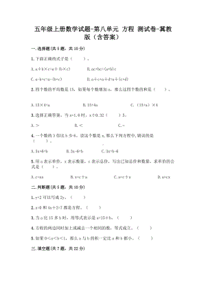 五年级上册数学试题-第八单元 方程 测试卷-冀教版（含答案）.doc