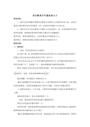 四年级上册数学教案及教后反思-6.1 用分数表示可能性的大小丨苏教版.doc