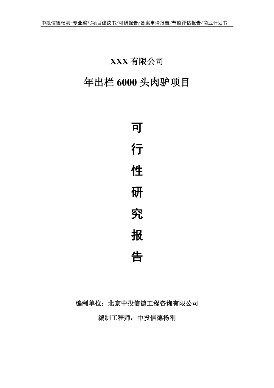 年出栏6000头肉驴项目可行性研究报告申请立项.doc_第1页