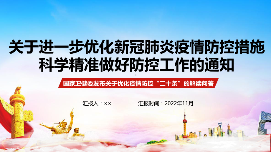 全文解读《疫情防控二十条》PPT.ppt_第1页