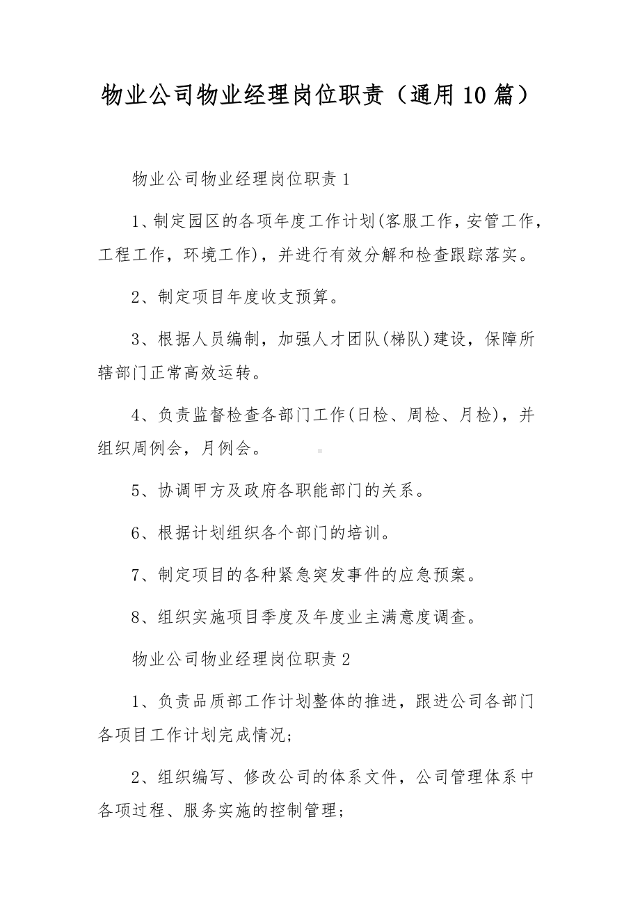 物业公司物业经理岗位职责（通用10篇）.docx_第1页