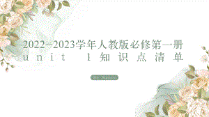 2022新人教版（2019）《高中英语》必修第一册Unit 1 知识点清单（ppt课件） (2).pptx