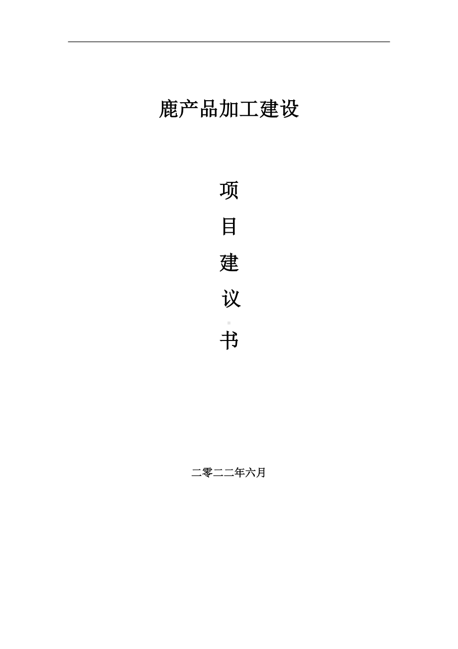 鹿产品加工项目建议书（写作模板）.doc_第1页