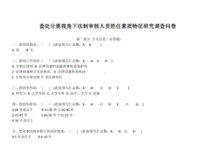 查处分离视角下法制审核人员胜任素质特征研究调查问卷.docx