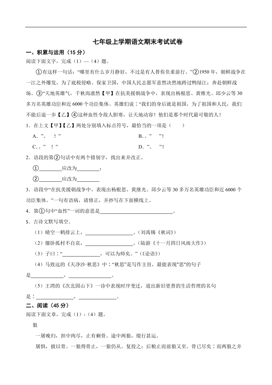 吉林省长春市宽城区2022年七年级上学期语文期末考试试卷(含答案）.pdf_第1页