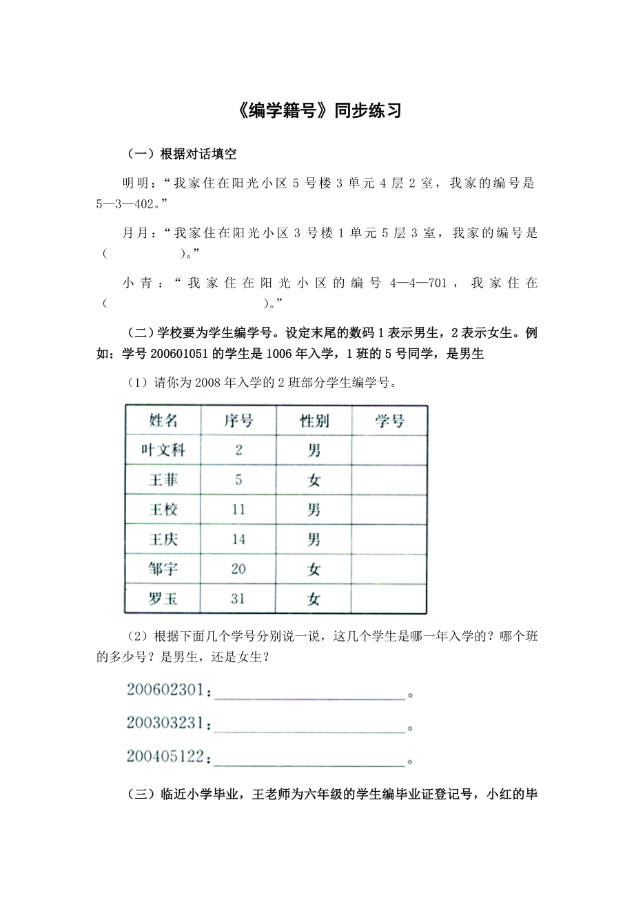 四年级上册数学试题 《编学籍号》同步练习冀教版无答案.doc_第1页