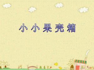 六年级上册美术课件-第9课小小果壳箱丨浙美版.ppt