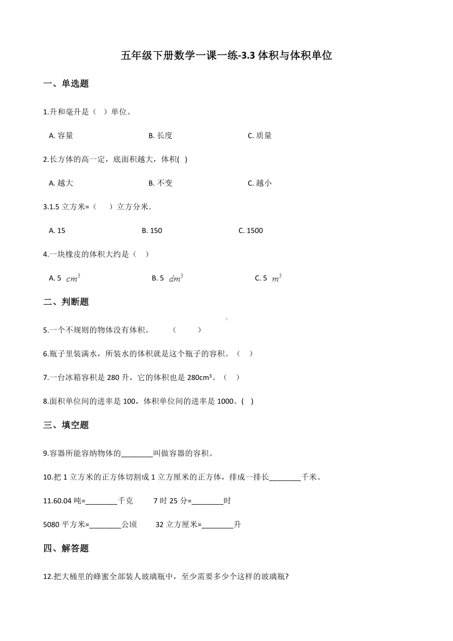 五年级下册数学一课一练-3.3体积与体积单位 西师大版（含答案）.docx_第1页