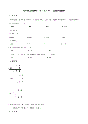 四年级上册数学一课一练-5.28三位数乘两位数 浙教版（含答案）.docx