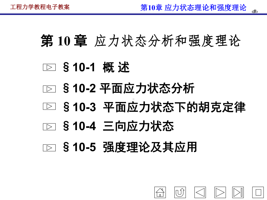 工程力学教程电子教案-应力状态分析和强度理论学习培训模板课件.ppt_第1页