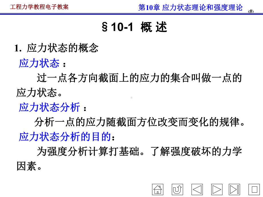 工程力学教程电子教案-应力状态分析和强度理论学习培训模板课件.ppt_第2页