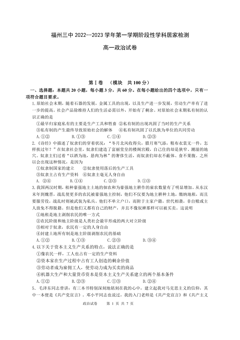 福建省福州第三 2022-2023学年高一上学期期中阶段性居家检测政治试题.pdf_第1页