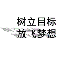 树立目标主题班会ppt课件 2022秋下学期.pptx