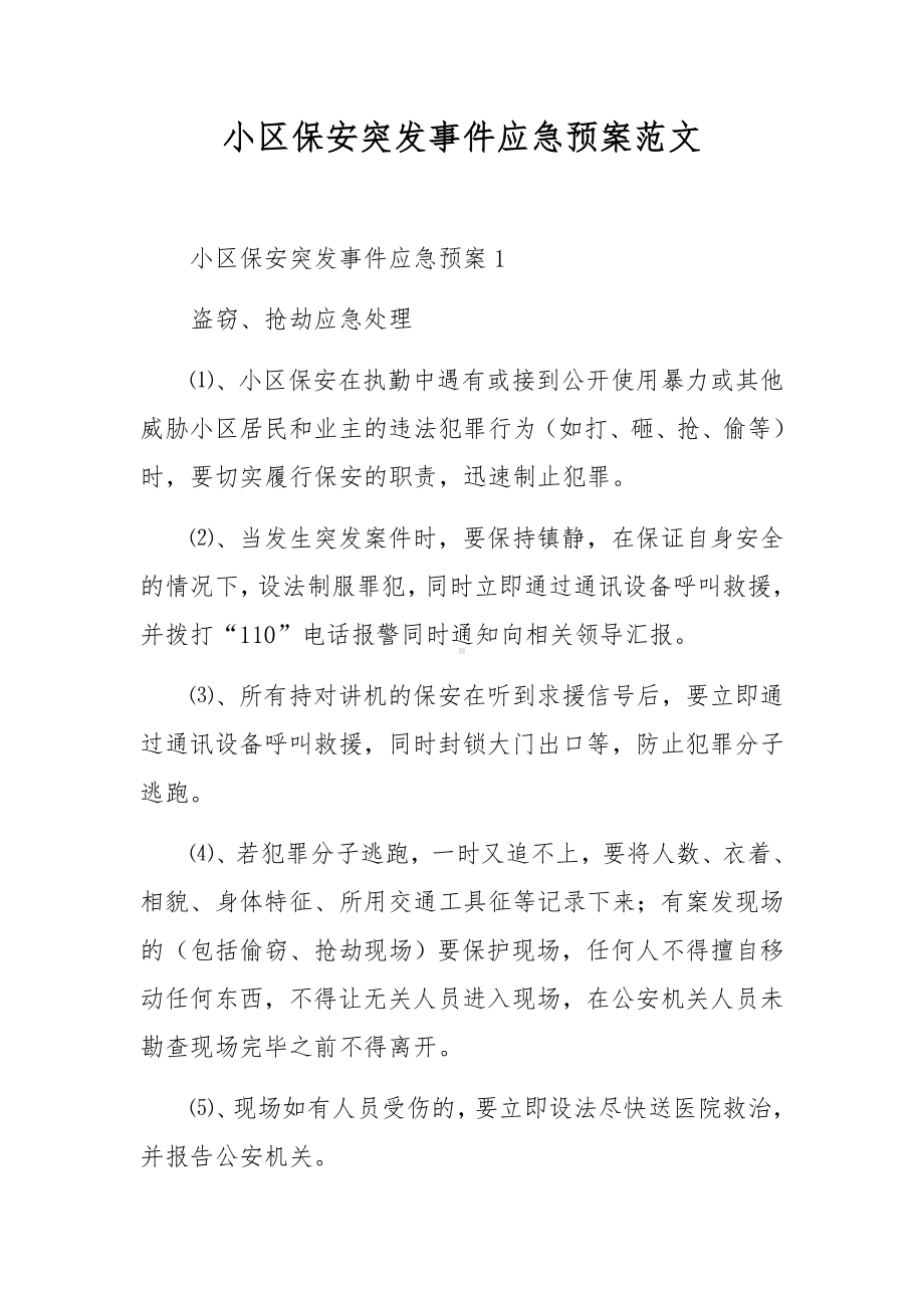 小区保安突发事件应急预案范文.docx_第1页