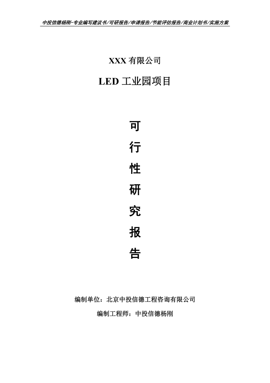 LED工业园项目可行性研究报告申请备案.doc_第1页