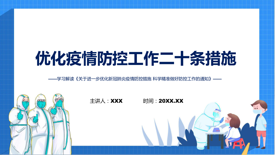 完整解读2022年优化疫情防控工作二十条措施PPT课件.pptx_第1页