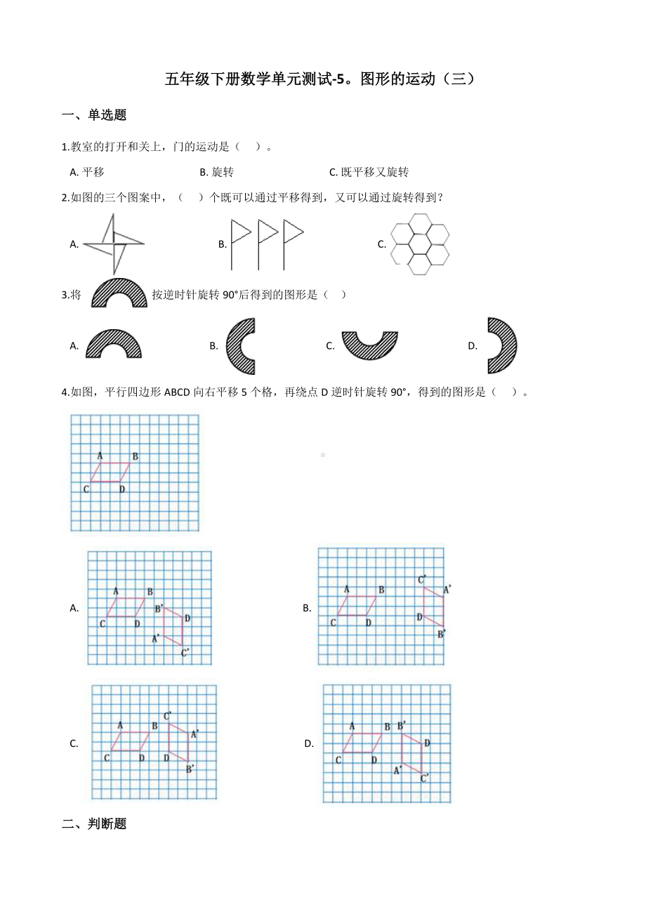 五年级下册数学单元测试-5.图形的运动（三） 人教新版（含答案）.docx_第1页