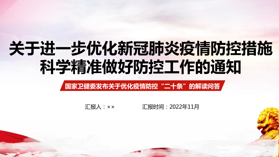 优化疫情防控“20条”解读PPT 优化疫情防控“20条”全文PPT 优化疫情防控“20条”专题解读PPT 优化疫情防控“20条”详解PPT.ppt_第1页