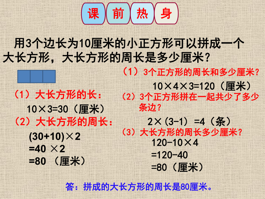 三年级上册数学课件-《长方形周长之图形的拼接》西师大版 7张.pptx_第3页