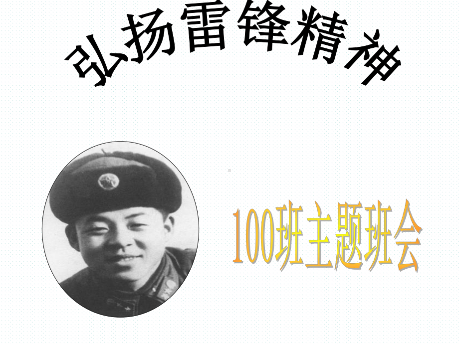 初级中学七年级100班第四周主题班会ppt课件：弘扬雷锋精神(共27张PPT).pptx_第2页