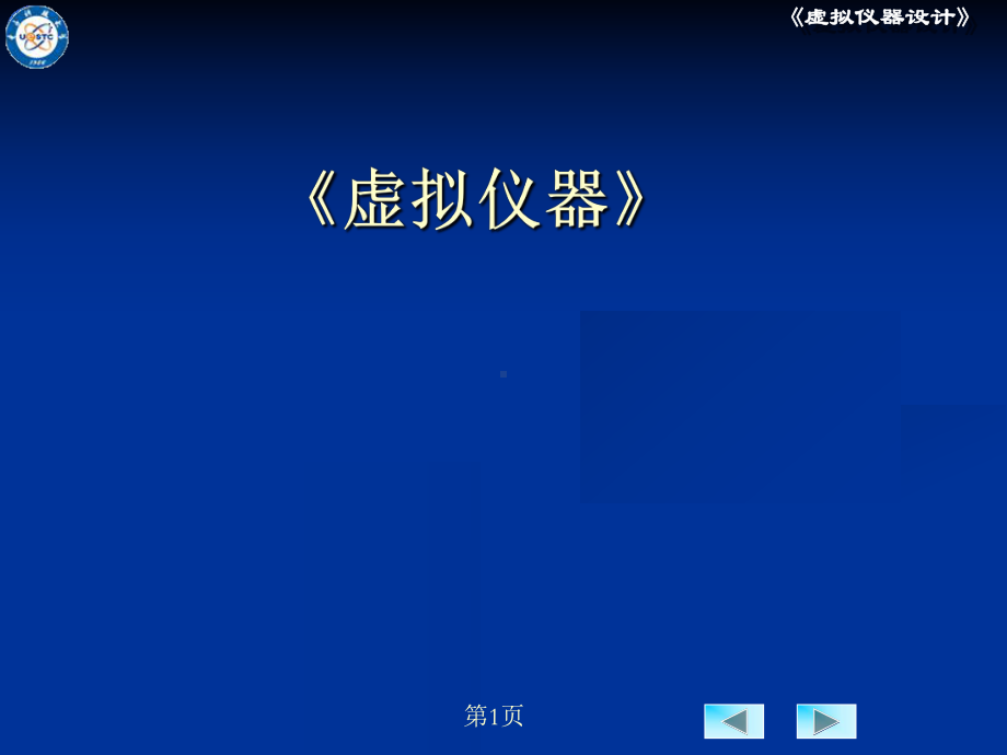 《虚拟仪器》学习培训模板课件.ppt_第1页