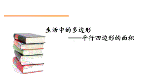 五年级上册数学课件 -平行四边形的面积青岛版（共18张PPT）.ppt