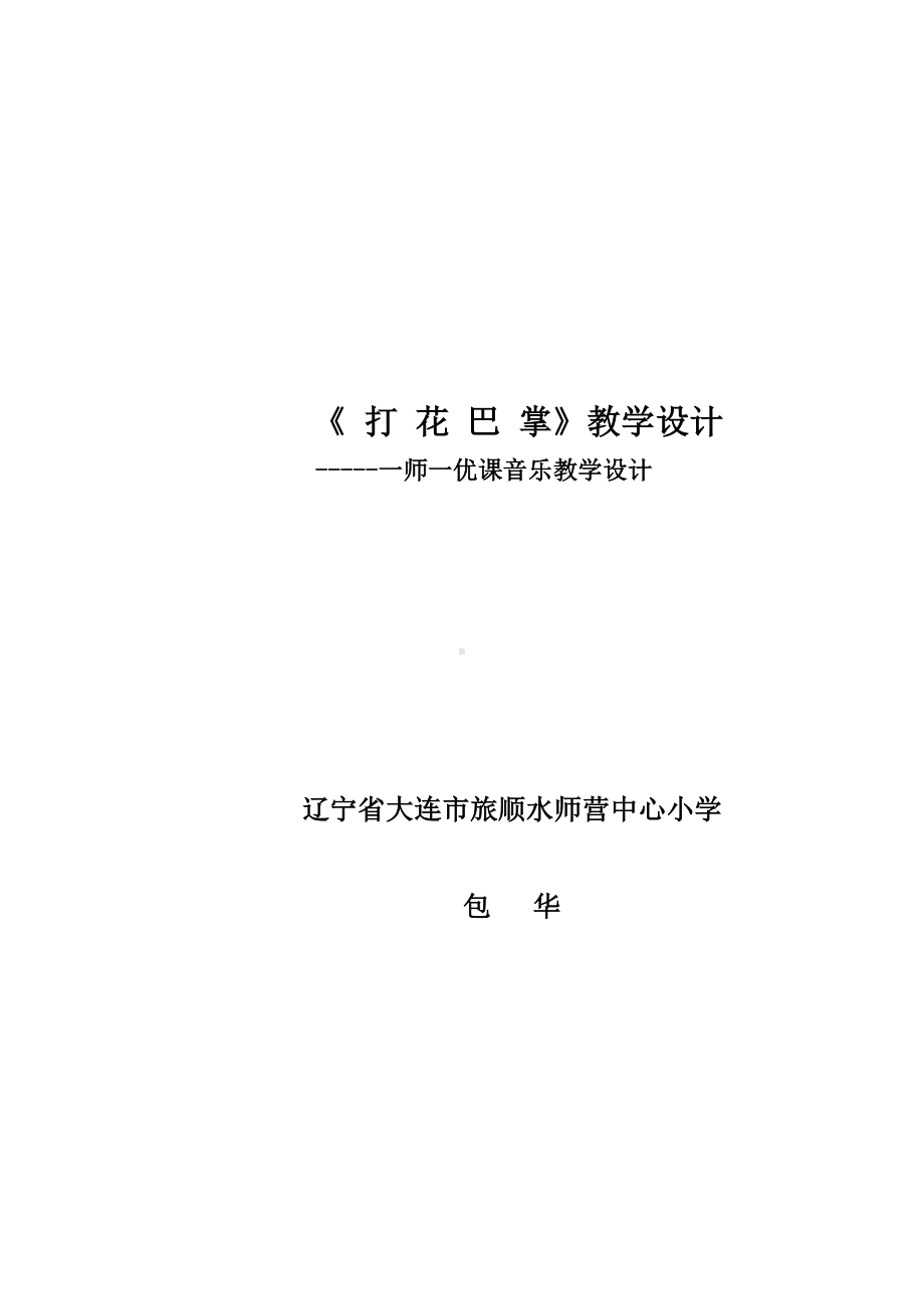 人教版小学音乐二年级下册（简谱） 欣赏6.1 唱歌打花巴掌 教案2.doc_第1页