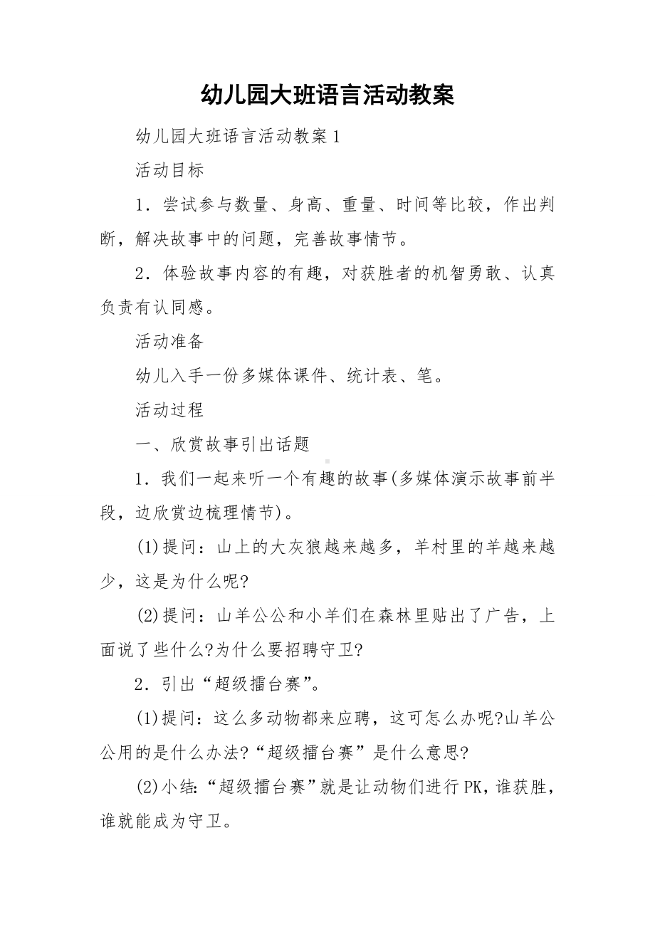 幼儿园大班语言活动教案.doc_第1页