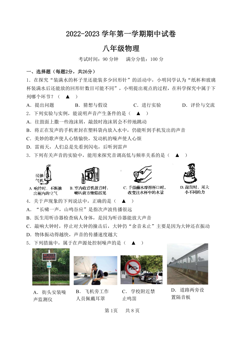 无锡市东林滨湖2022-2023八年级初二上学期物理期中试卷+答案.pdf_第1页