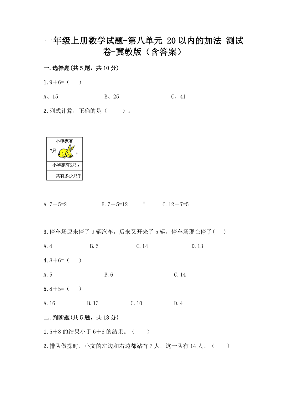 一年级上册数学试题 - 第八单元 20以内的加法 测试卷 - 冀教版（含答案） (1).doc_第1页