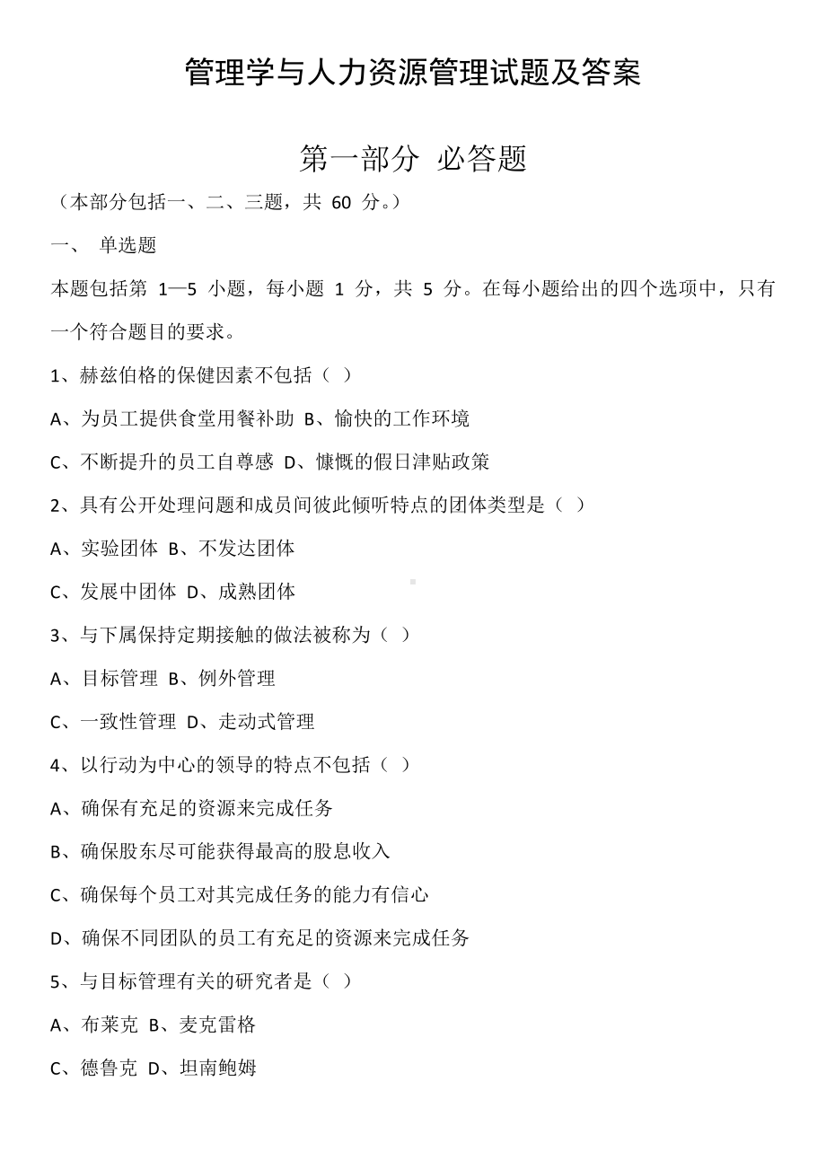 13版管理学与人力资源管理试题及答案.docx_第1页