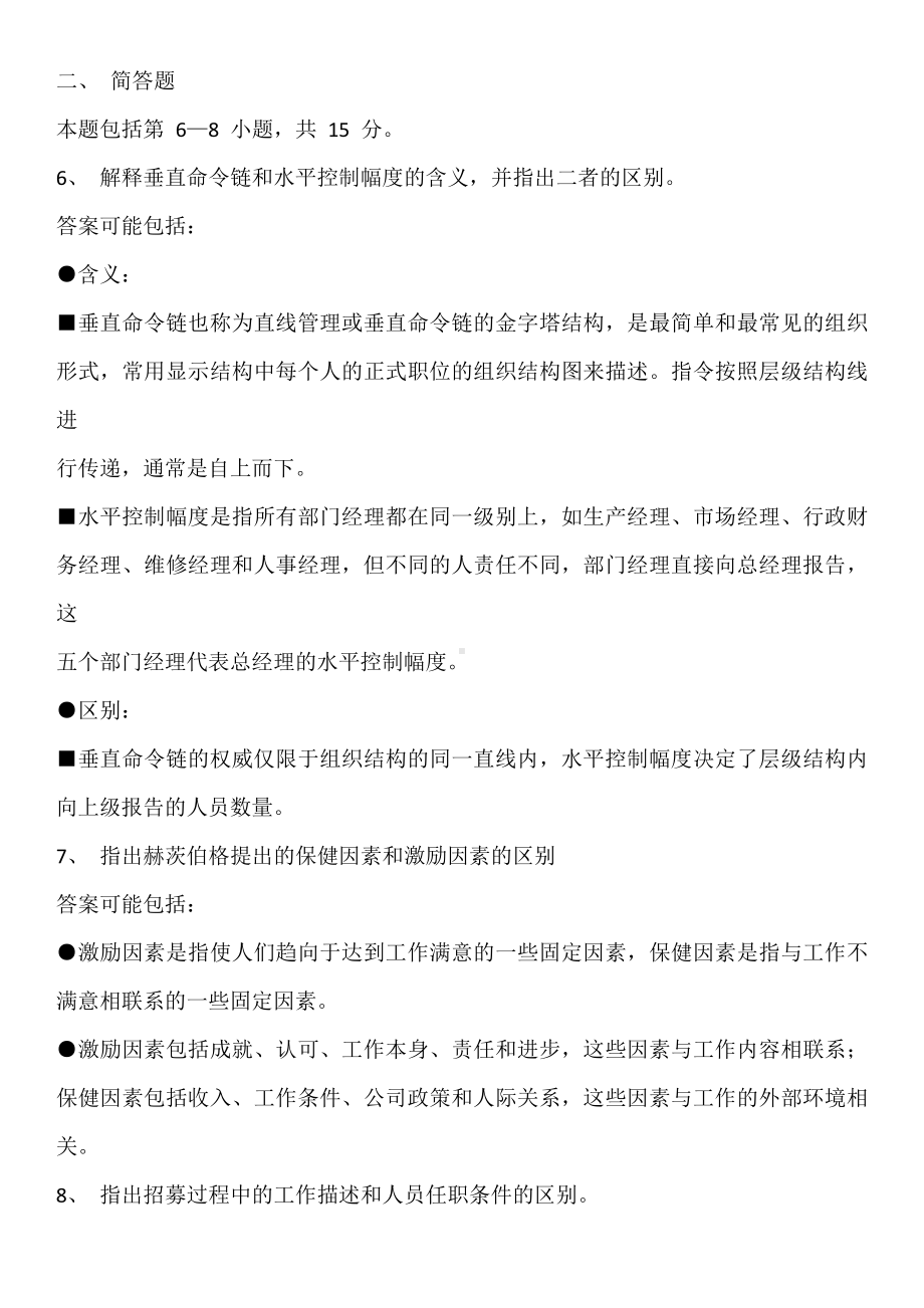 13版管理学与人力资源管理试题及答案.docx_第2页