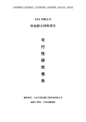 冶金耐火材料项目项目可行性研究报告申请备案.doc