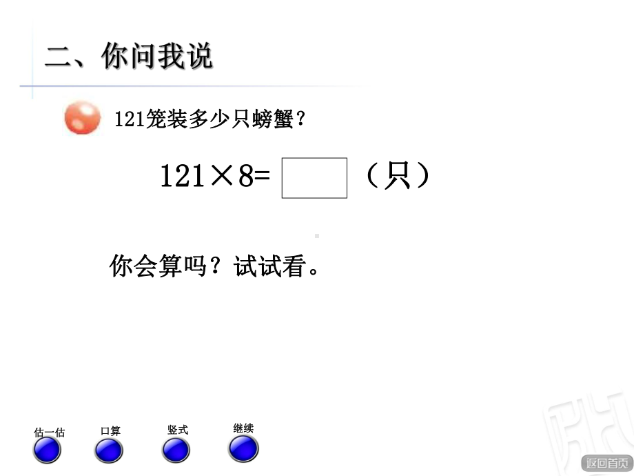 三年级上册数学课件-三 三位数乘一位数笔算（进位） 青岛版 14张.pptx_第3页