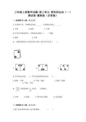 三年级上册数学试题 - 第三单元 图形的运动（一） 测试卷 - 冀教版（含答案）.doc