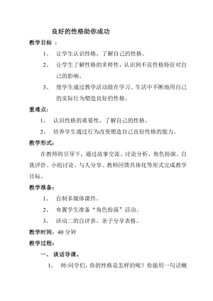 三年级下册心理健康教案-第三十四课 良好的性格助你成功｜北师大版 .doc