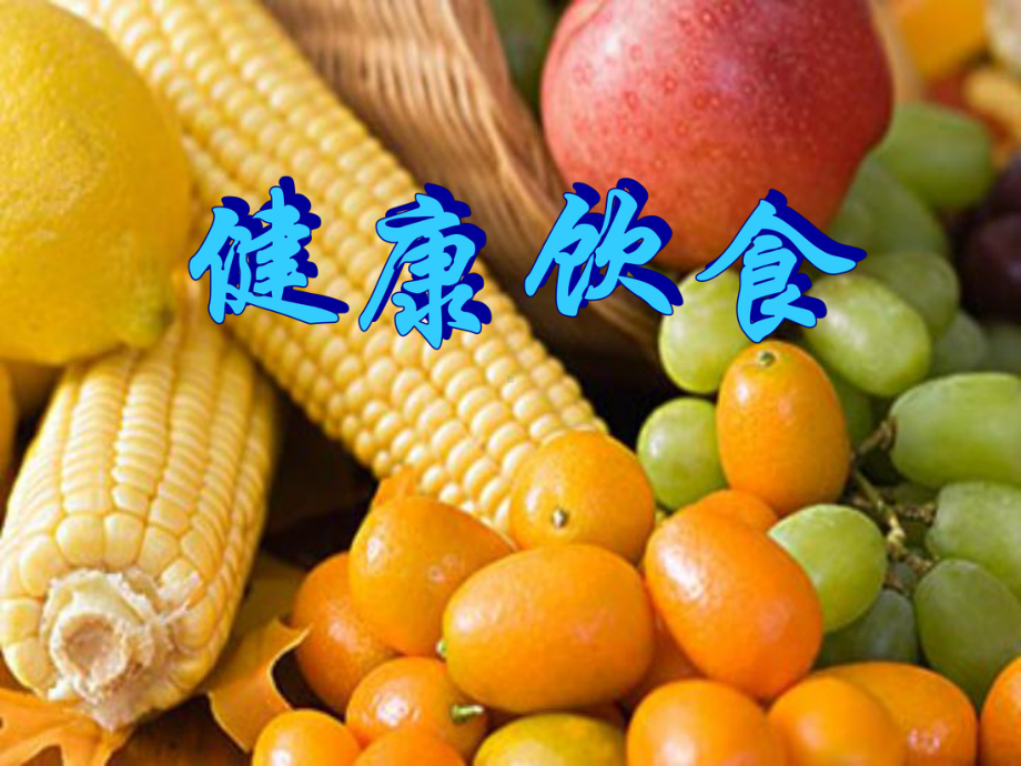 健康饮食PPT课件学习培训模板课件.ppt_第1页