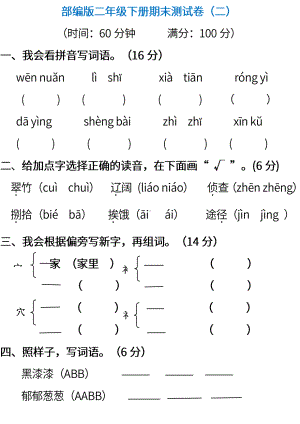 小学统编版语文二年级下册期末测试卷二含答案.pdf