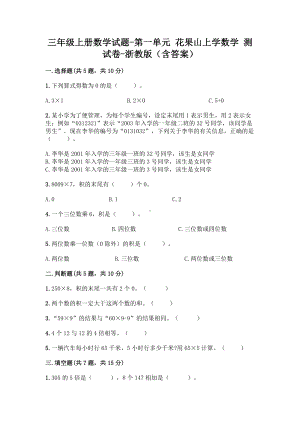 三年级上册数学试题-第一单元 花果山上学数学 测试卷-浙教版（含答案） (1).doc