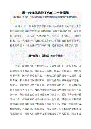 2022年优化防控二十条措施详解关于进一步优化新冠肺炎疫情防控措施 科学精准做好防控工作通知（讲义）.docx