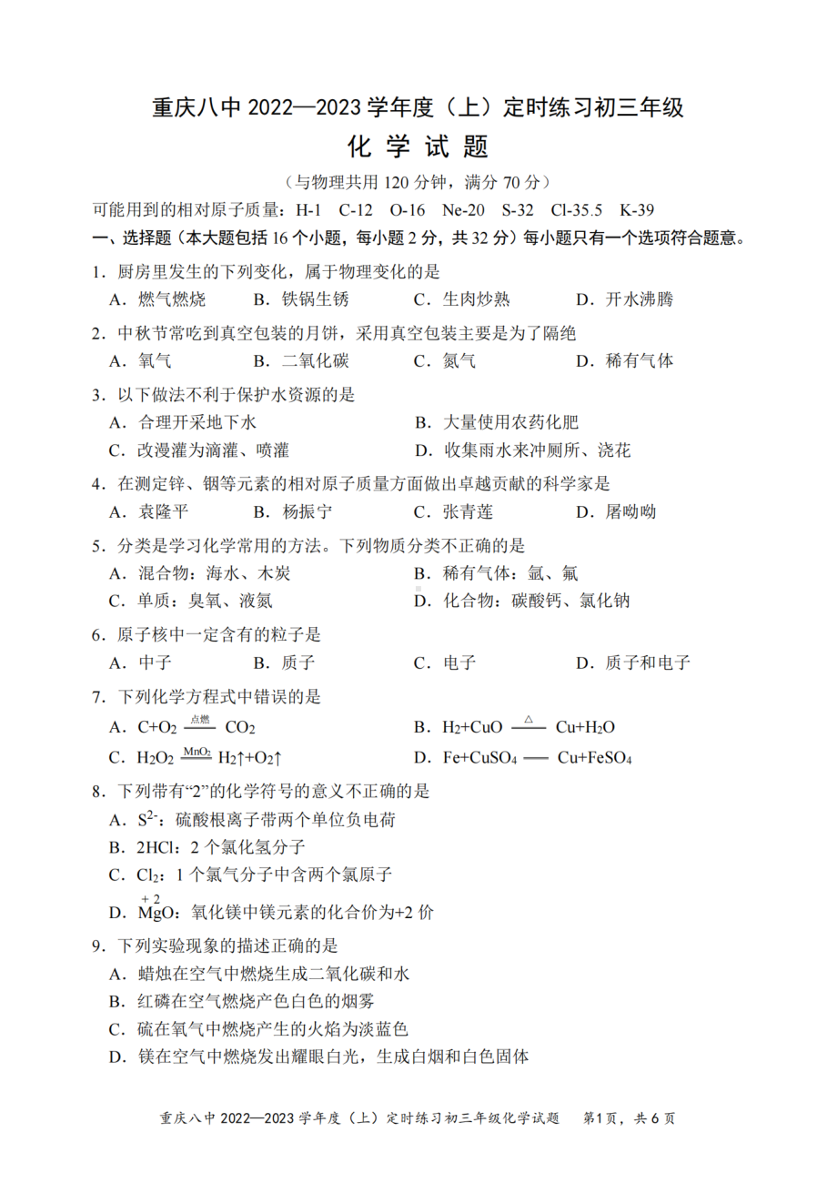 重庆市第八 2022-2023学年九年级上学期期中考试化学试题.pdf_第1页