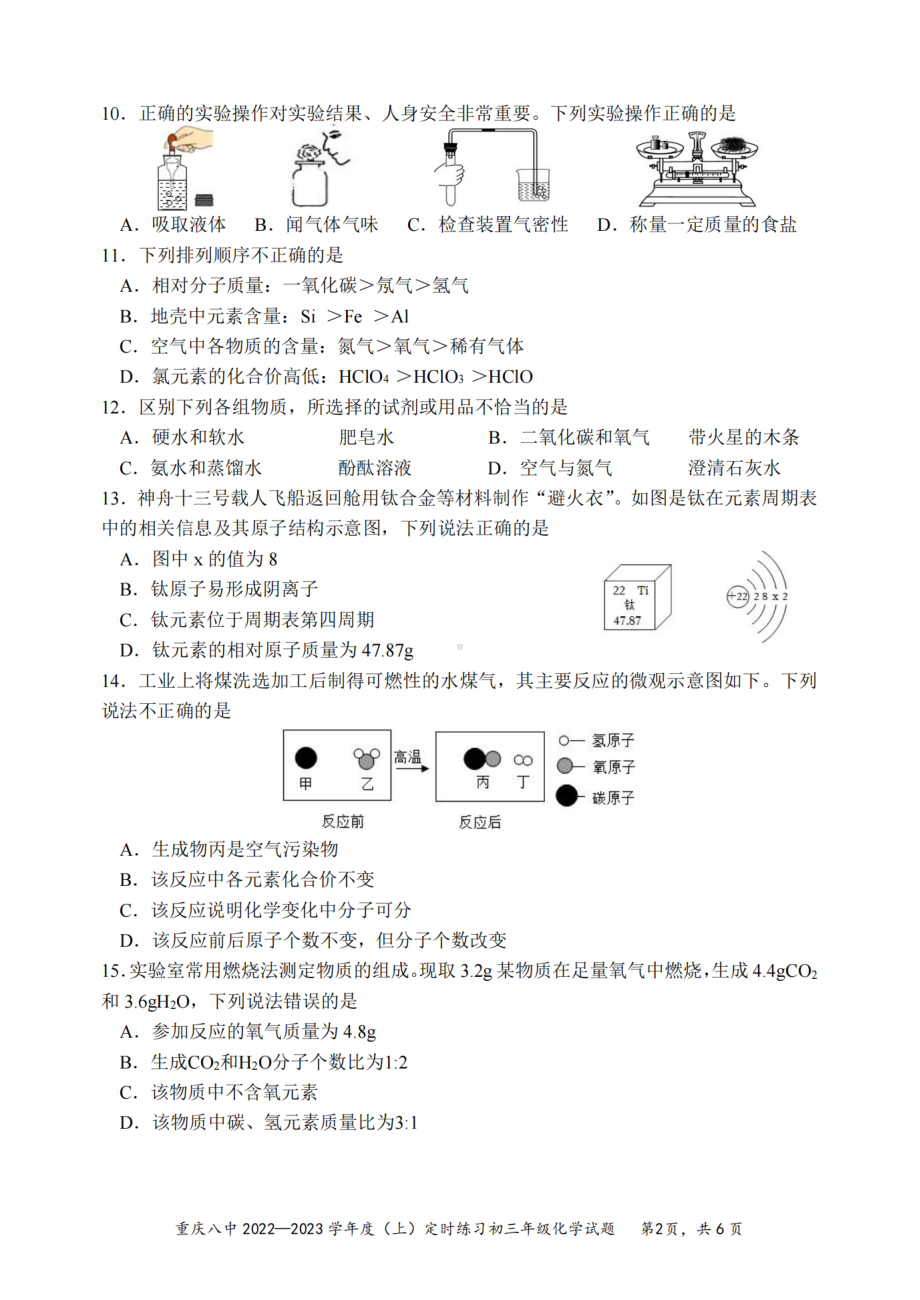 重庆市第八 2022-2023学年九年级上学期期中考试化学试题.pdf_第2页