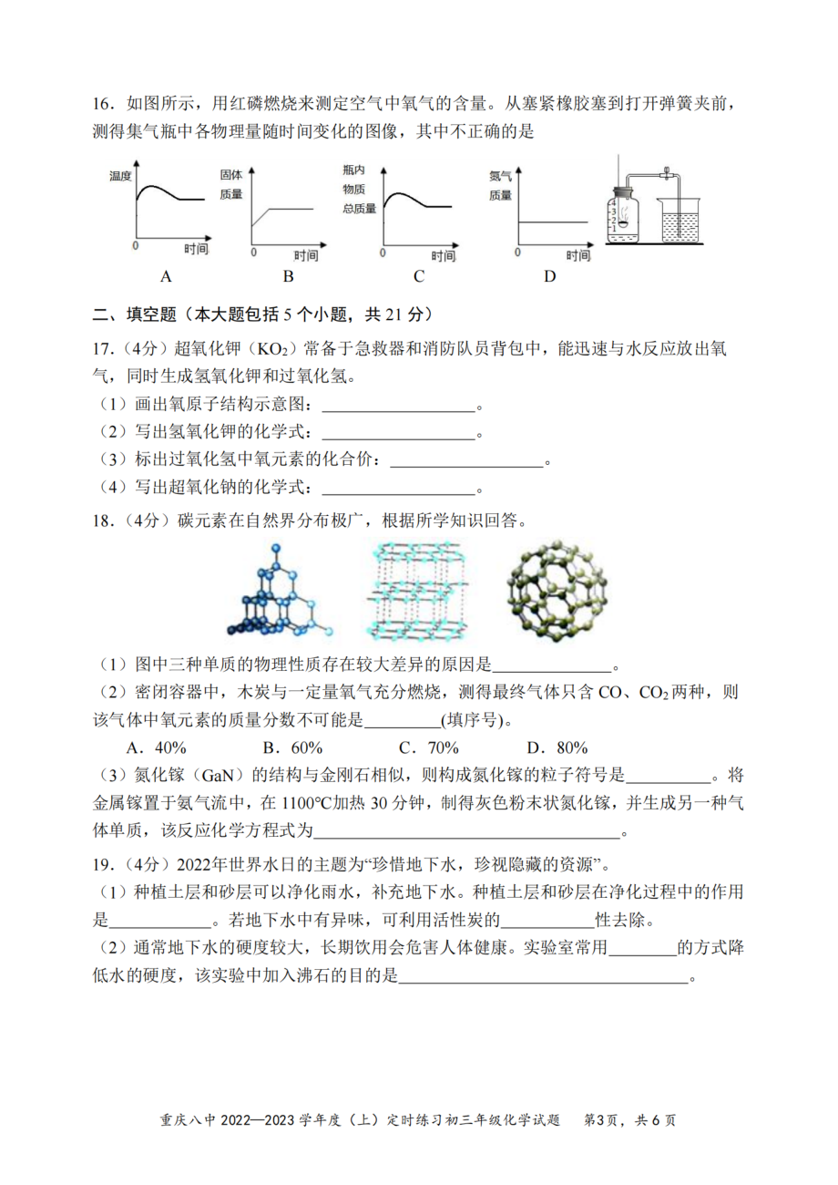 重庆市第八 2022-2023学年九年级上学期期中考试化学试题.pdf_第3页