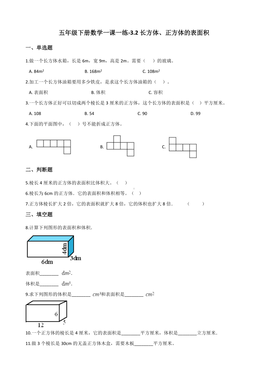 五年级下册数学一课一练 - 3.2长方体、正方体的表面积 西师大版（含答案）.docx_第1页