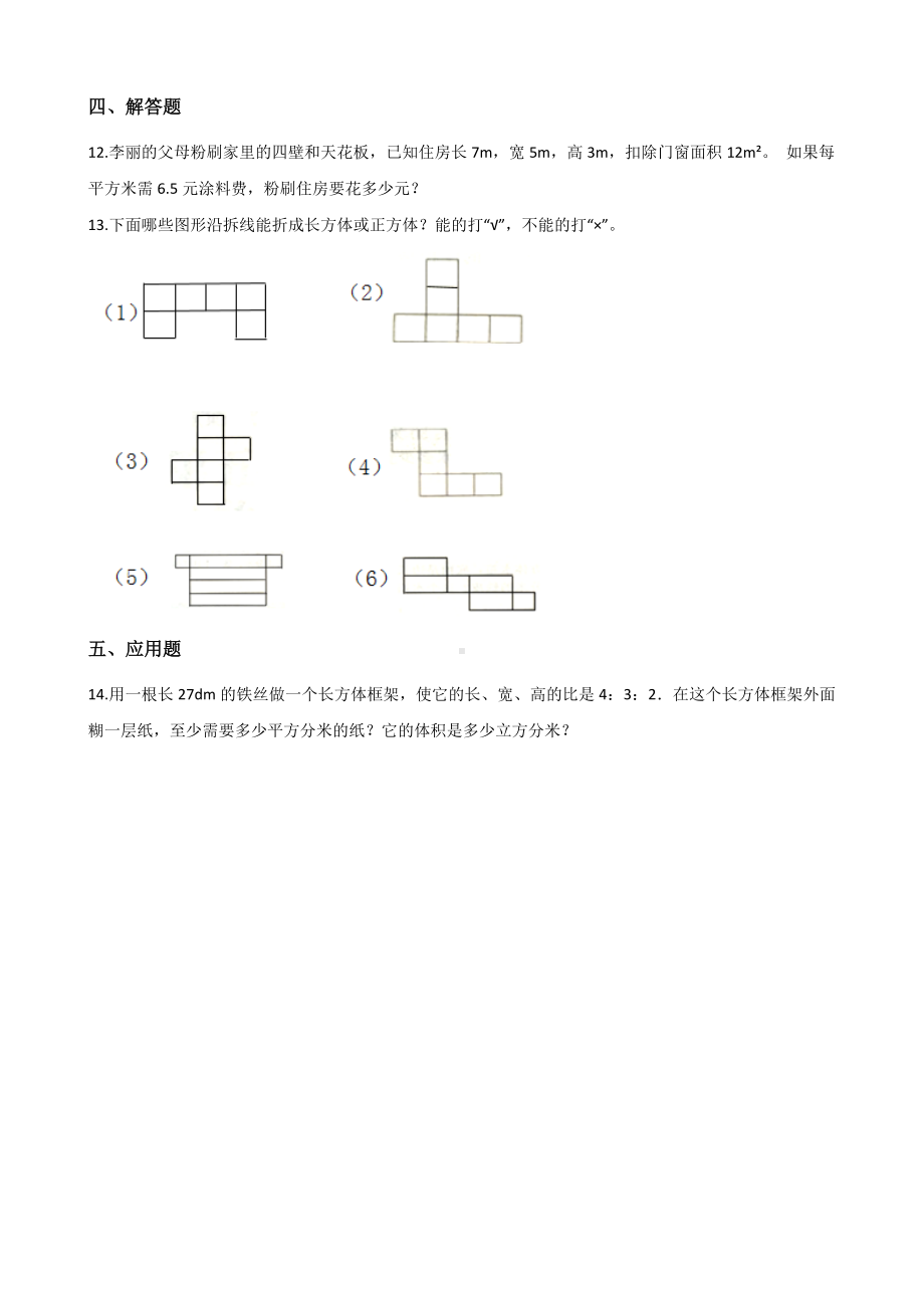 五年级下册数学一课一练 - 3.2长方体、正方体的表面积 西师大版（含答案）.docx_第2页