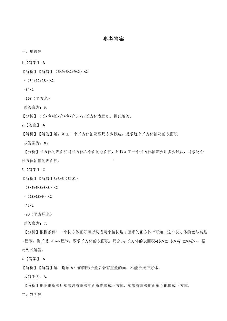 五年级下册数学一课一练 - 3.2长方体、正方体的表面积 西师大版（含答案）.docx_第3页