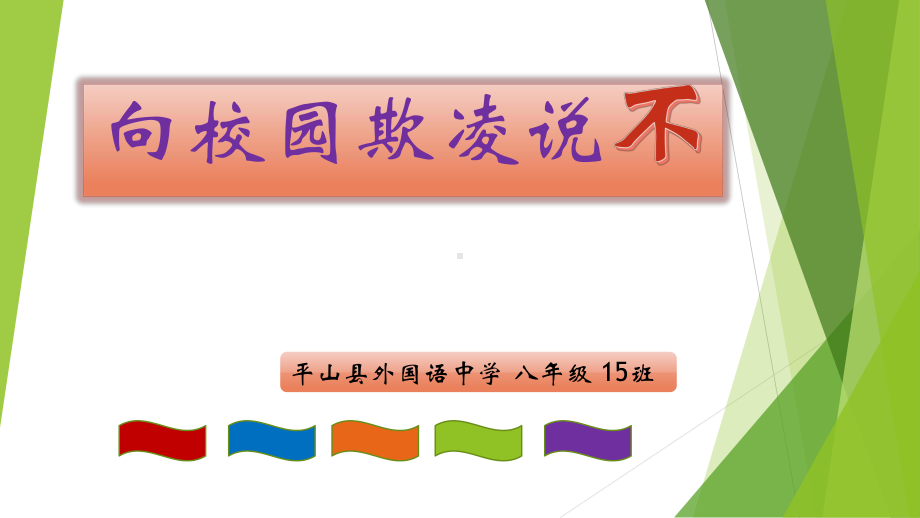 向校园欺凌说不 主题班会ppt课件 2022秋下学期.pptx_第1页