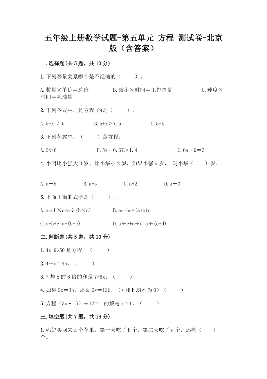 五年级上册数学试题-第五单元 方程 测试卷-北京版（含答案）(1).doc_第1页